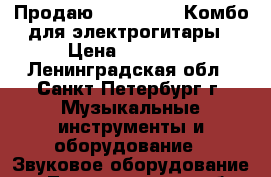 Продаю LANEY LX65D Комбо для электрогитары › Цена ­ 12 000 - Ленинградская обл., Санкт-Петербург г. Музыкальные инструменты и оборудование » Звуковое оборудование   . Ленинградская обл.,Санкт-Петербург г.